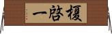 榎啓一 Horizontal Wall Scroll