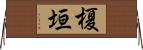 榎垣 Horizontal Wall Scroll