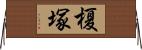 榎塚 Horizontal Wall Scroll