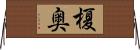 榎奥 Horizontal Wall Scroll