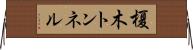 榎木トンネル Horizontal Wall Scroll