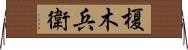 榎木兵衛 Horizontal Wall Scroll