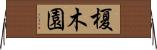 榎木園 Horizontal Wall Scroll