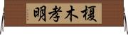 榎木孝明 Horizontal Wall Scroll