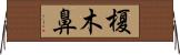 榎木鼻 Horizontal Wall Scroll