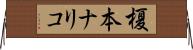 榎本ナリコ Horizontal Wall Scroll