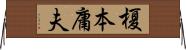 榎本庸夫 Horizontal Wall Scroll