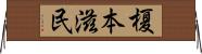 榎本滋民 Horizontal Wall Scroll