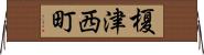 榎津西町 Horizontal Wall Scroll