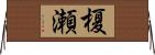 榎瀬 Horizontal Wall Scroll