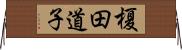 榎田道子 Horizontal Wall Scroll