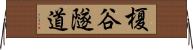 榎谷隧道 Horizontal Wall Scroll