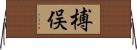 榑俣 Horizontal Wall Scroll