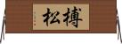 榑松 Horizontal Wall Scroll