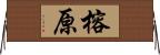 榕原 Horizontal Wall Scroll