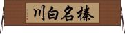 榛名白川 Horizontal Wall Scroll