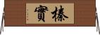 榛實 Horizontal Wall Scroll