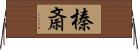 榛斎 Horizontal Wall Scroll