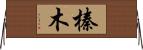 榛木 Horizontal Wall Scroll