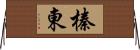 榛東 Horizontal Wall Scroll