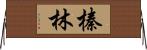 榛林 Horizontal Wall Scroll