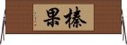 榛果 Horizontal Wall Scroll