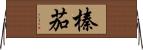 榛茄 Horizontal Wall Scroll