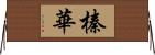 榛華 Horizontal Wall Scroll