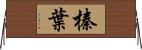 榛葉 Horizontal Wall Scroll