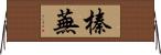 榛蕪 Horizontal Wall Scroll