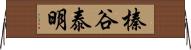 榛谷泰明 Horizontal Wall Scroll