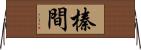 榛間 Horizontal Wall Scroll