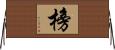 榜 Horizontal Wall Scroll