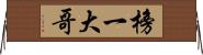 榜一大哥 Horizontal Wall Scroll