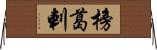 榜葛剌 Horizontal Wall Scroll