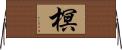 榠 Horizontal Wall Scroll