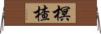 榠楂 Horizontal Wall Scroll