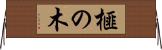 榧の木 Horizontal Wall Scroll