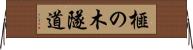 榧の木隧道 Horizontal Wall Scroll