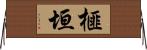 榧垣 Horizontal Wall Scroll