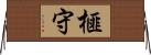 榧守 Horizontal Wall Scroll