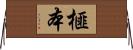 榧本 Horizontal Wall Scroll