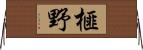 榧野 Horizontal Wall Scroll