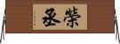 榮丞 Horizontal Wall Scroll