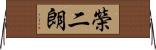榮二朗 Horizontal Wall Scroll