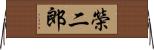 榮二郎 Horizontal Wall Scroll