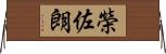 榮佐朗 Horizontal Wall Scroll