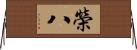 榮八 Horizontal Wall Scroll
