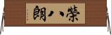 榮八朗 Horizontal Wall Scroll