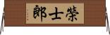 榮士郎 Horizontal Wall Scroll